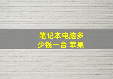 笔记本电脑多少钱一台 苹果